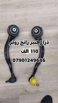 ادوات احتياطيه • رنج روڨر • ذراع كبير