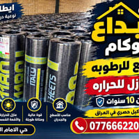 الايزوكام • عازل حرارة • حي الامام الصادق