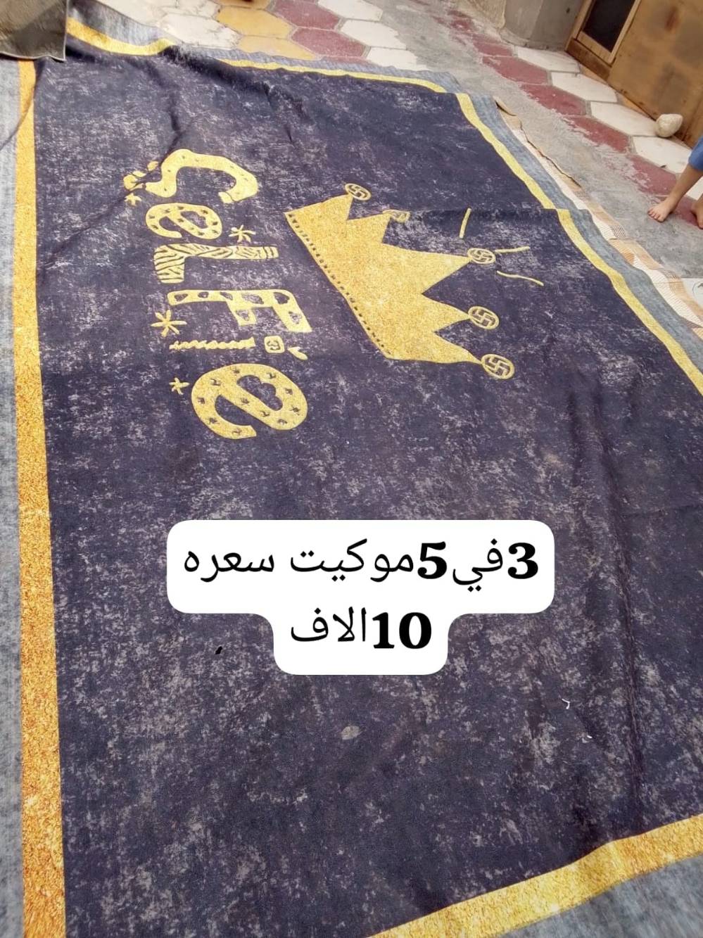 مفروشات موكيت • نضيفه • الناصرية شطره