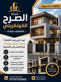 🏗️ شركة الصرح الكونكريتي للمقاولات والبناء 🏠 ✨ تريد تبني بيت أحلامك؟ إ...