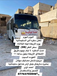 #الجميع  نص مكتوب في الصور: - اليوم اليوم تعلن سفره الى السليمانيه يوم...