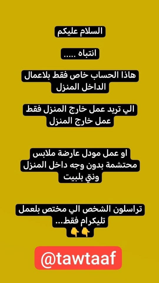 لا توجد تفاصيل

نص مكتوب في الصور:
- السلام عليكم
- بغداد فقط فقط فقط
- كرخ + رصافة
- نزلت وظائف جديدة
- مباشره عكب باجر مباشره وليس مقابله
- الاعمار المطلوبه من 18 الى 55 سنه
- خط نقل مجاني مع كل وضيفه
- مفتشه مطار
- روضه اهليه
- سكرتيره دكتوره
- شركه عقارات
- مدرسه اهليه
- كوزمتك
- جم نسائي
- وتوفرت اكثر من 27 وضيفه اخر
- للحجز والاستفسار
- للاستفسار خاص
- وظيفتج علينا! بدون دفع رسوم بدون لا رصيد ولا فلوس مراح دفعون اي شي مجانا مطلوب موظفة ردود ل صفحة باروكات شعر طبيعي • يجيد الكتابة و القراءة و ذات خبرة • لبق في الكلام ، متعلم على الرد ! • العمل عبارة عن الرد على الزبائن • البيج جاهز وتحت الترويج دائماً • يتم ادارة الصفحة على انستگرام • العمل اون لاين ( من المنزل ) ! • الراتب ثابت 700 الف شهرياً ثابت
- السلام عليكم ورحمة الله وبركاته تم توفير وظائف خارج المنزل برواتب تبدأ من 550 الى 700 روضه اهليه مفتشه مطار سكرتيره وأكثر من 35 وضيفه الأعمار من 18 سنه الى 55 سنه للاستفسار تليكرام الخاص للأعمال الخارج المنزل فقط نرجو الالتزام ارجوكم @tawtaaf أو واتساب ( *********** ) *********** مع خط نقل لكل وضيفه كرخ + رصافة وتوفر وظائف داخل المنزل برواتب شهريه ثابته ثابته ثابته ملاحظه الأعمال بدون رسوم مدفعين لا رصيد ولا فلوس جميع المحافظات مشمول تبدأ من 250 الى 500 الف رواتب شهريه ثابته وليس نسب بيجات أكثر من 23 بيج ورود علا لاتصالات وتثبيت طلبات أكثر من 60 وضيفه وايضا اكو أعمال برواتب مقدمه تبدأ من 50 الف الى 200 الف للاستفسار فقط تليكرام الخاص للأعمال الداخل المنزل فقط فقط فقط نرجو الالتزام @momalzl
- السلام عليكم جميع المحافظات بدون استثناء الكل مشموله توفر عمل مودل عارضه ملابس محتشمه محتشمه ملاحظه: بدون ذكر الوجه عند التصوير راتب الكلي 1250 مليون ومئتان وخمسون مقدمه 250 الف العمل بدون رسوم لدفعين رصيد ولا فلوس مجانا توصيل الملابس علينه الملابس يرجع ياخذهم المندوب بعد التصوير انتم تصورون نفسكم 12 جلسه بلشهر التصوير يكون بجهازج كل اسبوع 3 او 2 جلسه حسب البضاعه الصور لا متنشر فقط ترويج للتجار للاستفسار تليكرام الخاص @tawtaaf I
- بيج جاهز ردود من داخل المنزل براتب شهري ثابت 360 الف بيج تثبيت طلبات مع موبايل و سيمكارت وانترنت شهري
- خواتي فرصة سريعة
- مباشرة عكب باجر
- روضه اهليه مع خط
- مدرسه اهليه مع خط
- كوزمتك مع خط
- جم مع خط
- مفتشه مطار مع خط
- معهد طبي مع خط
- سكرتيره مع خط
- مفتشة مراقد مع خط
- وبعد اكثر من 18 وضيفة
- اهم شي تقرا وتكتب ليس شرط شهادة
- سارعو الحجز
- التليكرام الخاص
- @tawtaaf
- من اي محافظة مقبول
- يتوفر بيجات عدد 8 لعدت شركات
- ردود وتثبيت الطلب
- مع تسليم الموضفة موبايل + انترنت شهري + سيمكارت خاص
- براتب شهري 350 الف
- بدون لادفعين فلوس ولا رصيد عمل مجاني
- اول يوم عملج نسلَمج الجهاز و 100 الف مقدمة نسلَمج
- السلام عليكم الى اهالي بغداد فقط... يتوفر عدت اعمال خارج المنزل مع خط نقل علا كل وضيفه كرخ كل المناطق رصافه كل المناطق توفرت مفتشات مطار + روضه اهليه مدارس اهليه + موضفات مبيعات في مولات + سكرتيره يم دكتوره هواي نزلت بعد وظائف اكثر من 38 وظيفه موجوده للاستفسار خاص سارعو الحجز... بغداد فقط رجاء لحد تدخل تسئل وتروح كافي وعود كاذبه الي تريد عمل بجد تتفضل خاص للاستفسار تليكرام فقط فقط @tawtaaf
- انتباه .....
- هاذا الحساب خاص فقط بلاعمال الداخل المنزل
- الي تريد عمل خارج المنزل فقط عمل خارج المنزل
- او عمل مودل عارضة ملابس محتشمة بدون وجه داخل المنزل ونتي بلبيت
- تراسلون الشخص الي مختص بلعمل تليكرام فقط...
- 👇👇