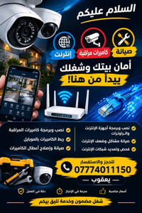 كاميرات مراقبة • صيانة إنترنت • ربط الكاميرات بالموبايل