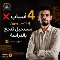 النجاح ما يجي بالصدفة... ​أكو أخطاء بسيطة يسويها هواي طلاب وتكون سبب ب...