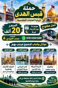 قبس الهدى • زيارة العتبات • النجف كربلاء سامراء