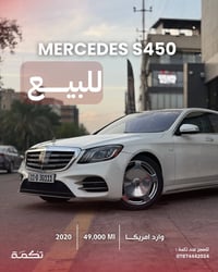 S450 • ٢٠٢٠ • ٤٩٠٠٠ ميل