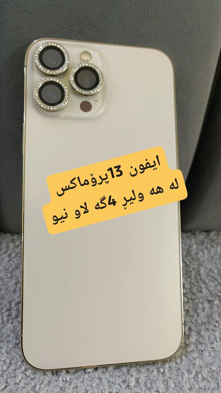ايفون 13 بروماكس • اربيل • جديد
