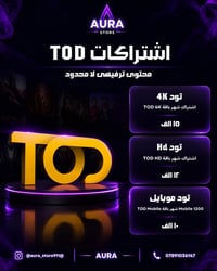 اشتراكات TOD • تود 4K • تفعيل سريع