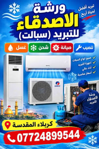 كربلاء المقدسة • تبريد سبالت • صيانة شحن غسل