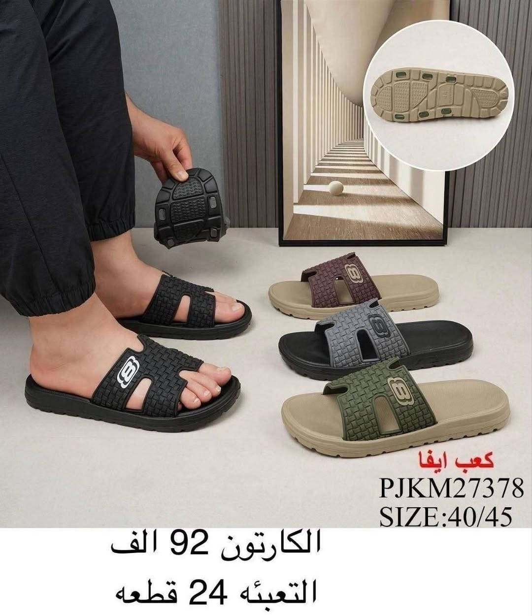 للحجز والاستفسار عبر الواتساب (*********** )

نص مكتوب في الصور:
- كعب ايفا CXKM78564 SIZE:40/45 الكارتون 130 الف التعبئه 24 قطعه
- كعب ايفا
- CXKM78549
- SIZE:40/45
- الكارتون 130 الف
- التعبئه 24 قطعه
- PJKM27378
- الكارتون 92 الف
- كعب ايفا RXYM30913 SIZE:40/45 الكارتون 78 الف التعبئه 24 قطعه
- كعب ايفا MJKM27280 SIZE:40/45 48 الف الدرزن