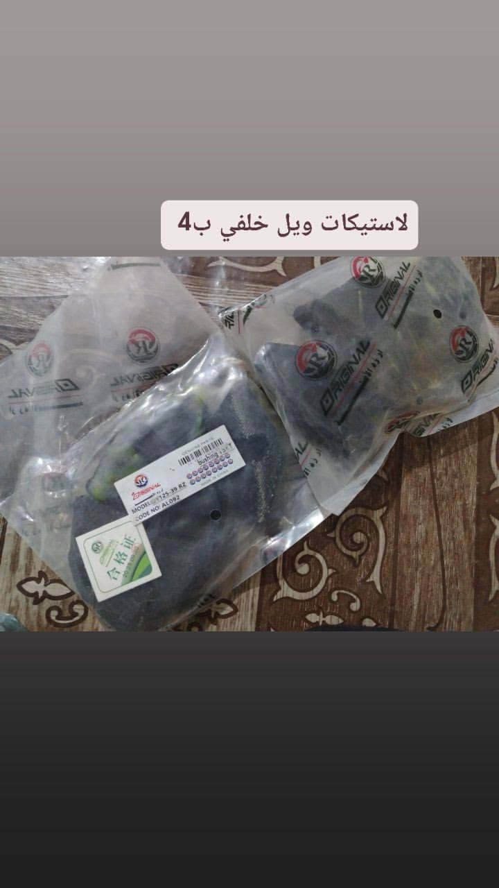 ***********

نص مكتوب في الصور:
- دبلات تفصيخ بلادي سولنك مستخدمه قليل ب35 و بيه مجال
- يدات كلج ام لحساس ب 4
- دسكات ترهم شنك وايراني بلادي لاصلي ب8 بدون شد
- زنجيل ذهبي لاصلي مال ايراني تخين ب 12
- بلك بلادي لاصلي
- لاستيكات ويل خلفي ب 4
- لاستيكه دبل