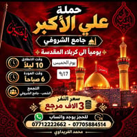 كربلاء المقدسة • النجف الاشرف • ٩/١٧