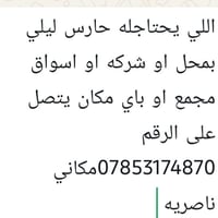 حارس ليلي • محلات • ناصريه