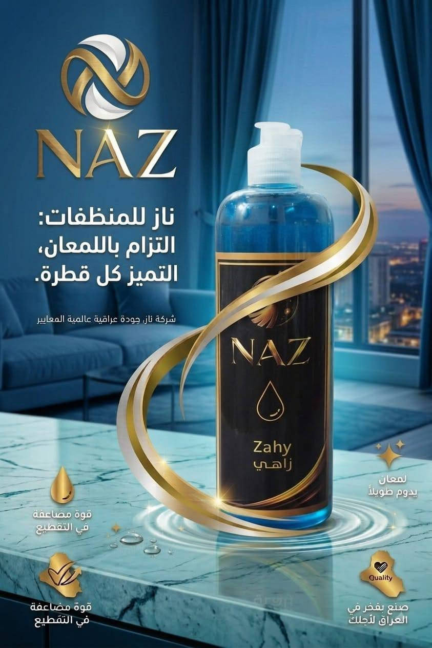 منتجات شركة ناز  ✨

للطلب والاستفسار 
من خلال الارقام التالية
***********
***********

