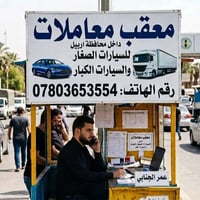 خدمات سيارات • اربيل • ماكو تفاصيل