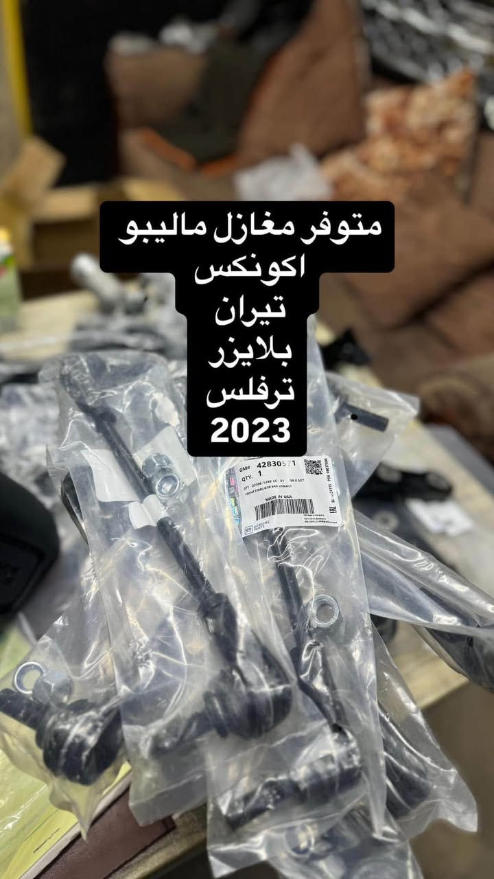 مجمع مصطفى العكايشي
🔥اسعارنا مناسبه 🔥 اهلاً وسهلاً بكم
كُل ما تحتاجه سيارتك من ادوات وصيانة في مكان واحد
النجف الاشرف _حي الجامعة _ قرب مجسرات الزهراء
***********
***********
https://www.facebook.com/profile.php?id=61560569426548&mibextid=LQQJ4d #مصطفى #العكايشي #ادوات #امريكي #صيانه

نص مكتوب في الصور:
- براد بلايزر محرك 2000 2023
- جام بکلایت اکونکس 2023
- متوفر مغازل ماليبو
- اكونكس
- تيران
- بلايزر
- ترفلس
- 2023
- براد كير بلايزر
- ربل راديتر اسفل ماليبو