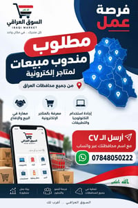 مندوب مبيعات • متاجر إلكترونية • جميع المحافظات