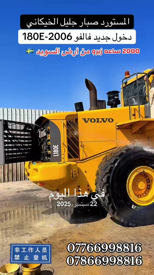 #في هذا اليوم 

نص مكتوب في الصور:
- المستورد صبار جليل الخيكاني
- دخول جديد فالفُو 2006-L180E
- 2000 ساعة زيرو من أرض السويد 🇸🇪
- في هذا اليوم
- 22 سبتمبر، 2025
- 非工作人员
- 禁止登机
- ***********
- ***********