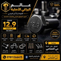 براغي أصلية • مثبتات صناعية • الحلة حي الصناعي