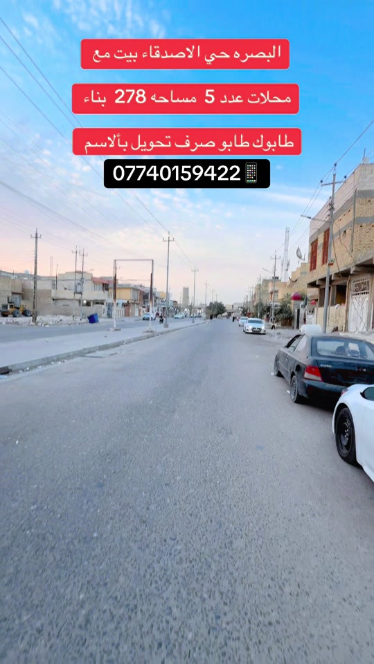 البصره حي الاصدقاء • ٢٧٨م • بيت مع محلات