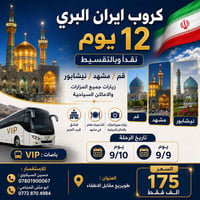 ايران ١٢ يوم • قم مشهد نيشابور • باص VIP