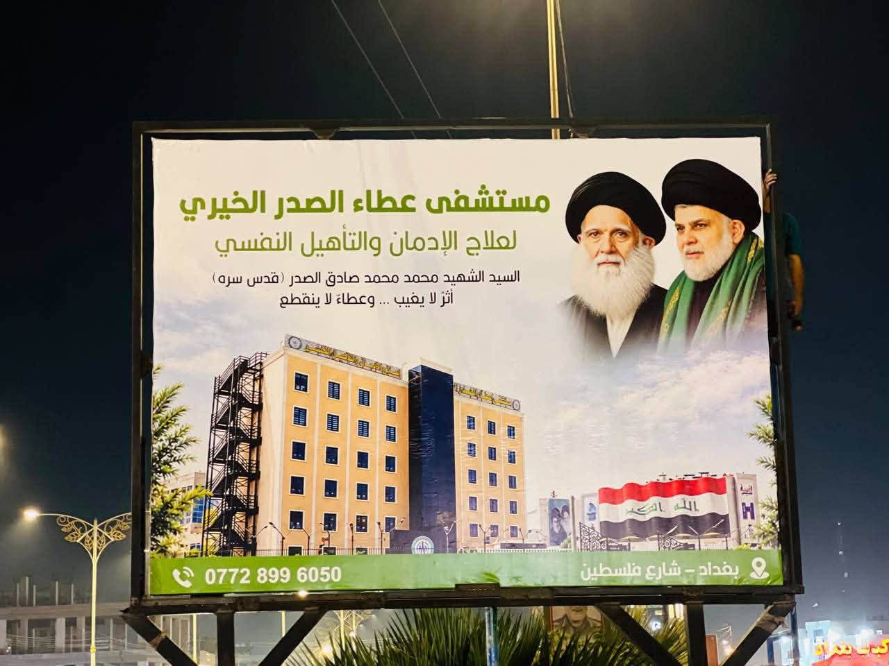 مستشفى عطاء الصدر • علاج الإدمان • بغداد شارع فلسطين