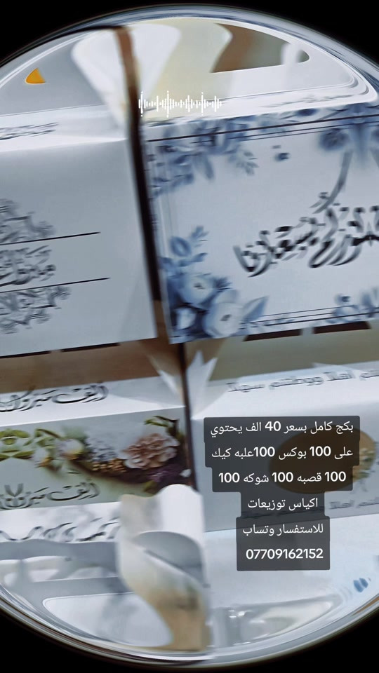 #توزيعات #بوكس #عقد_قران #عالم البوكسات 

نص مكتوب في الصور:
- بكج كامل بسعر 40 الف يحتوي على 100 بوكس 100 علبه كيك 100 قصبه 100 شوكه 100 اكياس توزيعات للاستفسار وتساب ***********