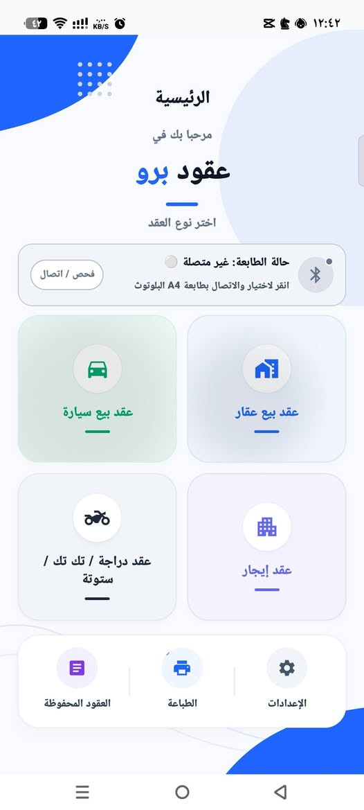 *إذا عندك معرض سيارات، مكتب عقاري، أو مكتب تنظيم عقود، فـ **عقود برو** راح يوفر عليك الوقت ويخلي شغلك أسرع وأكثر ترتيب

✅ عقد بيع سيارة
✅ عقد بيع عقار
✅ عقد إيجار
✅ عقد بيع دراجة / تك تك / ستوتة
✅ معاينة العقد قبل الطباعة
✅ طباعة احترافية على ورق A4 عبر البلوتوث
✅ حفظ جميع العقود والرجوع إلها بأي وقت
✅ واجهة عربية سهلة وحديثة.
📞 للتواصل والاستفسار:
***********.
