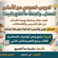 تدريس خصوصي • تهجي وتأسيس • حي تسعين