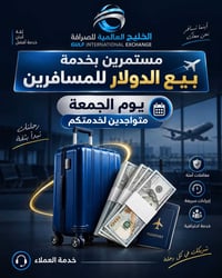 💙 الجمعة متواجدين لخدمتكم 💙  شركة الخليج العالمية للصرافة مستمرين بخدم...