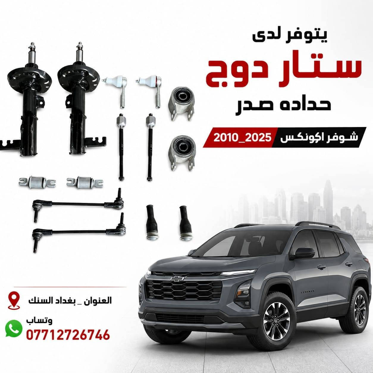 تم الوصول حديثا ✅
 📍قطع غيار امريكي (حدادة صدر ) جميع السيارات الامريكية الحديثة 
✅كرفان 
✅جورني 
✅ماليبو 
✅c200
✅امبالا 
✅ماليبو
✅جارجر 
✅جيب 
✅دورنكو 
✅كرايسلر
✅بزون 
✅ترافرس 
✅اكاديا
📍 العنوان :بغداد - السنك - مقابل كراج الطوابق 
للاتصال 📞
*********** 📍
*********** 📍
الموقع على خرائط كوكل 📍
https://maps.app.goo.gl/VEsfuXuUgu242dVv9
