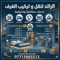نقل غرف تركية • شد وتركيب • بغداد