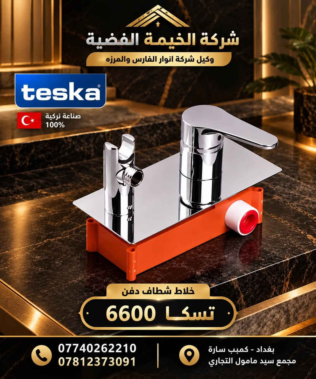 ✨ شركة الخيمة الفضية ✨
وكيل شركة المرزه – بغداد
🚿 توزيع منتجات تسكا (Teska) بالجملة 🚿

وصلتكم منتجات تسكا بجودة عالية وتصاميم عصرية تناسب مختلف المشاريع ومحلات الأدوات الصحية 🏆

🔥 أسعار جملة منافسة جداً
🔥 تشكيلة متنوعة من المنتجات
🔥 جودة واعتمادية
🔥 تجهيز للمحلات والمشاريع والكميات الكبيرة

📞 اسأل عن السعر واستفاد من عروض الجملة
***********
***********

📍 العنوان:
بغداد – كمب سارة – مجمع سيد مامول التجاري

💎 الخيمة الفضية… جودة تثق بها وسعر يناسب تجارتك 💎

#شركة_الخيمة_الفضية
#المرزه
#تسكا
#Teska
#ادوات_صحية
#صحيات
#خلاطات
#خلاطات_تسكا
#جملة
#اسعار_جملة
#بغداد
#كمب_سارة
#مجمع_سيد_مامول_التجار

نص مكتوب في الصور:
- شركة الخيمة الفضية وكيل شركة انوار الفارس والفرزة اسم الموديل خزان غربي تسكا *********** | *********** | بغداد - كمب سارة - مجمع سيد مامول التجاري
- شركة الخيمة الفضية وكيل شركة انوار الفارس والمرزه اسم الموديل - خزان شرقي تسكا *********** | *********** | بغداد - كمب سارة - مجمع سيد مامول التجاري
- شركة الخيمة الفضية وكيل شركة انوار الفارس والمرفه اسم الموديل خلاط دفن 2 خط 2 عملية 036 *********** *********** بغداد - كمب سارة - مجمع سيد مامول التجاري
- شركة الخيمة الفضية وكيل شركة انوار الفارس والمرزه teska صناعة تركية 100% خلاط دوش 3 خط 3 عملية 1520 *********** *********** بغداد - كمب سارة مجمع سيد مامول التجاري
- شركة الخيمة الفضية وكيل شركة انوار الفارس والمرزه teska صناعة تركية 100% خلاط شطاف دفن تسكا 6600 ***********7812373091 بغداد - كمبب سارة مجمع سيد مامول التجاري