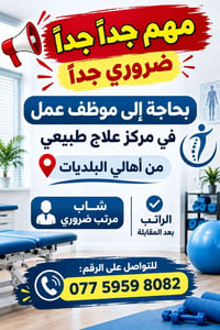 مركز علاج طبيعي • بحاجة موظف • أهالي البلديات