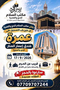 عمرة ١٧/٩/٢٠٢٦ • فندق إعمار المنار • قريب عالحرم