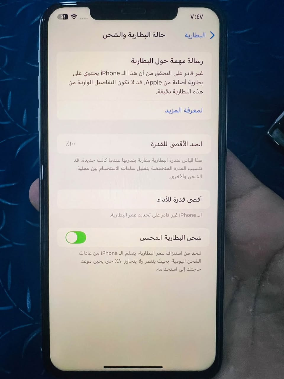 اكس ماكس للبيع شاشه وبطاريه بل شرط
*********** خابرني وتدلل

نص مكتوب في الصور:
- ٧:٤٧ البطارية حالة البطارية والشحن رسالة مهمة حول البطارية غير قادر على التحقق من أن هذا الـ iPhone يحتوي على بطارية أصلية من Apple. قد لا تكون التفاصيل الواردة من هذه البطارية دقيقة. لمعرفة المزيد الحد الأقصى للقدرة ١٠٠٪ هذا قياس لقدرة البطارية مقارنة بقدرتها عندما كانت جديدة. قد تتسبب القدرة المنخفضة بتقليل ساعات الاستخدام بين عملية الشحن والأخرى. أقصى قدرة للأداء الـ iPhone غير قادر على تحديد عمر البطارية. شحن البطارية المحسن للحد من استنزاف عمر البطارية، يتعلم الـ iPhone من عادات الشحن اليومية، بحيث ينتظر ولا يتجاوز ٨٠٪ حتى يحين موعد حاجتك إلى استخدامه.