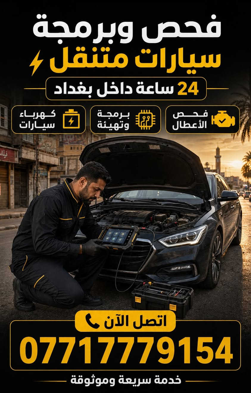 فيتر متنقل

نص مكتوب في الصور:
- فحص وبرمجة سيارات متنقل 24 ساعة داخل بغداد كهرباء سيارات برمجة وتهيئة فحص الأعطال اتصل الآن *********** خدمة سريعة وموثوقة