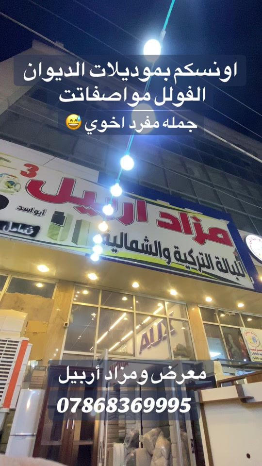 الغزاليه شارع المرور مقابيل جامع الصديق #شعب_الصيني_ماله_حل😂😂 #اكسبلورر #صعدو_الفيديو #كسبلور 

نص مكتوب في الصور:
- اونسنكم بموديلات الديوان
- الفولل مواصفاتت
- جمله مفرد اخوي 😅
- معرض ومزاد أربيل
- ***********