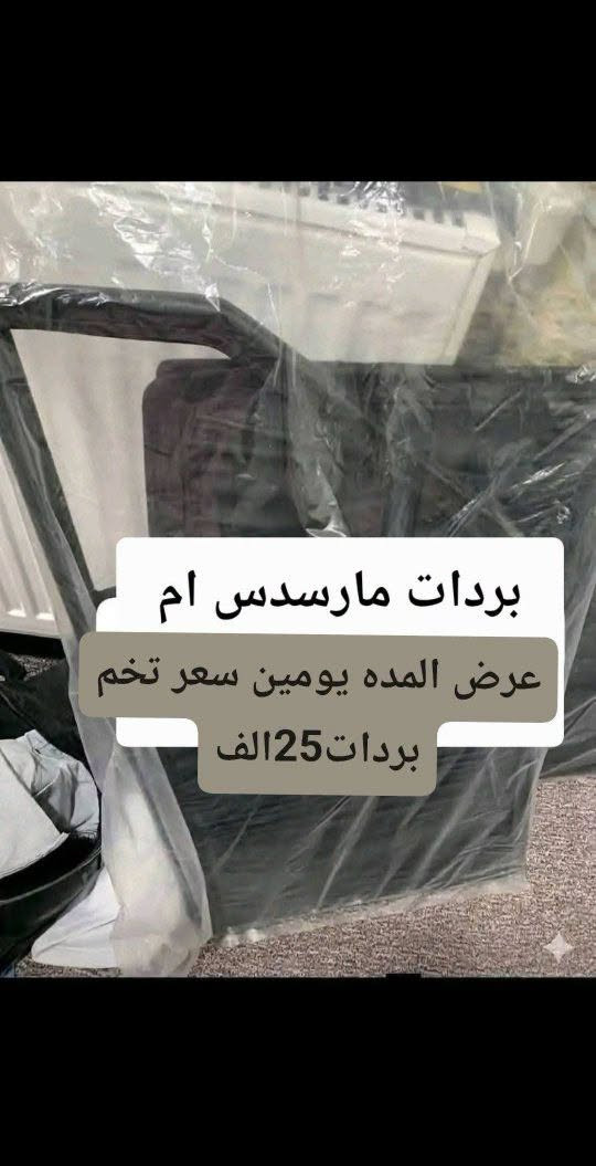 �🖤 بردات سحب أسود من مصنع سكراب ريسا 🖤🚗

✨ خلي سيارتك أريح وأكثر خصوصية!
بردات سحب أسود بجودة عالية، تصميم عملي وسهلة الاستخدام، ومناسبة لمختلف أنواع السيارات.

🔹 للسيارات 4 أبواب:
📦 تخم 4 قطع سحب أسود — قطعة لكل باب.

🔹 لسيارات التك قمارة 2 باب:
📦 تخم 2 قطع سحب أسود — للأبواب الجانبية.

✅ قماش قوي ومتين
✅ يحجب الضوء ويزيد الخصوصية
✅ شكل أنيق داخل السيارة
✅ سحب يدوي سهل مثل الستارة العادية
✅ تفصيل مناسب حسب نوع السيارة
✅ صناعة محلية – مصنع سكراب ريسا

📩 لطلب التخم:
أرسل لنا اسم و موديل السيارة حتى نساعدك بالتأكد من المقاس المناسب.

🚚 التوصيل متوفر لجميع المحافظات العراقية.

🔥 اطلب الآن وخلي سيارتك أكثر خصوصية وأناقة!

📞 للاستفسار والطلب: راسلنا على الخاص***********

نص مكتوب في الصور:
- عرض المده يومين سعر تخم بردات 25 الف
- ستائر بي ام بدي قديم 525
- بردات مارسيدس غواصه جامبو باب طويل
- عرض المده يومين سعر تخم
- لل
- بردات 25 الف
- عرض المده يومين سعر تخم بردات25الف ستائر بي ام700
- بردات مارسدس ام عرض المده يومين سعر تخم بردات 25 الف