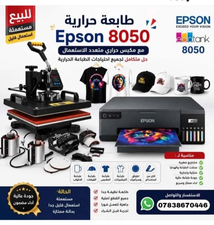 مشروع حراري متكامل للبيع
طابعة ابسون 18050

وياها مكبس حراري 17

وياها كوابة عدد تقريبا ب 30 كوب ويا ورق حراري للملابس البيص والسود وللكواب وياها اخبار مال تعبئتين حراري

وياها فينيل مترين ذهبي مترين اسود

وياها كارت عظم عاج عدد 200 قابل للطباعة

وباها مكينه حامل لاصق حراري وثنين لاصق

نص مكتوب في الصور:
- للبيع مستعملة استعمال قليل طابعة حرارية Epson 8050 مع مكبس حراري متعدد الاستعمال حل متكامل لجميع احتياجات الطباعة الحرارية مناسبة لـ : مشاريع صغيرة محلات الطباعة والهدايا منزلية وتجارية جودة طباعة عالية اداء ممتاز وسريع طابعة الاكواب طباعة القبعات طباعة الملابس طباعة التيشيرتات اطباق وسراميك اكثر من استخدام جودة عالية اداء مضمون الحالة مستعملة استعمال قليل جدا بحالة ممتازة طابعة نظيفة جدا جميع القطع اصلية جاهزة للعمل فورا تجربة قبل الشراء للاستفسار والتواصل ***********