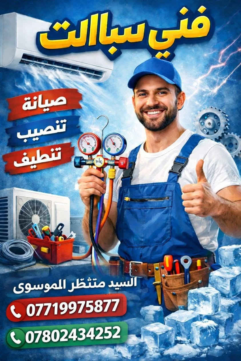 شد وفتح وغسل سبالت
السلام عليكم واتساب 
***********
***********
يوجد شد سبالت ❄️
فتح ونقل سبالت🏞️
تغير مكان السبالت 🔅
غسل سبالت فحص وشحن غاز السبالت فقط نجف
