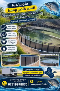 تربية أسماك • أحواض حديدية • ديالى خان بني سعد
