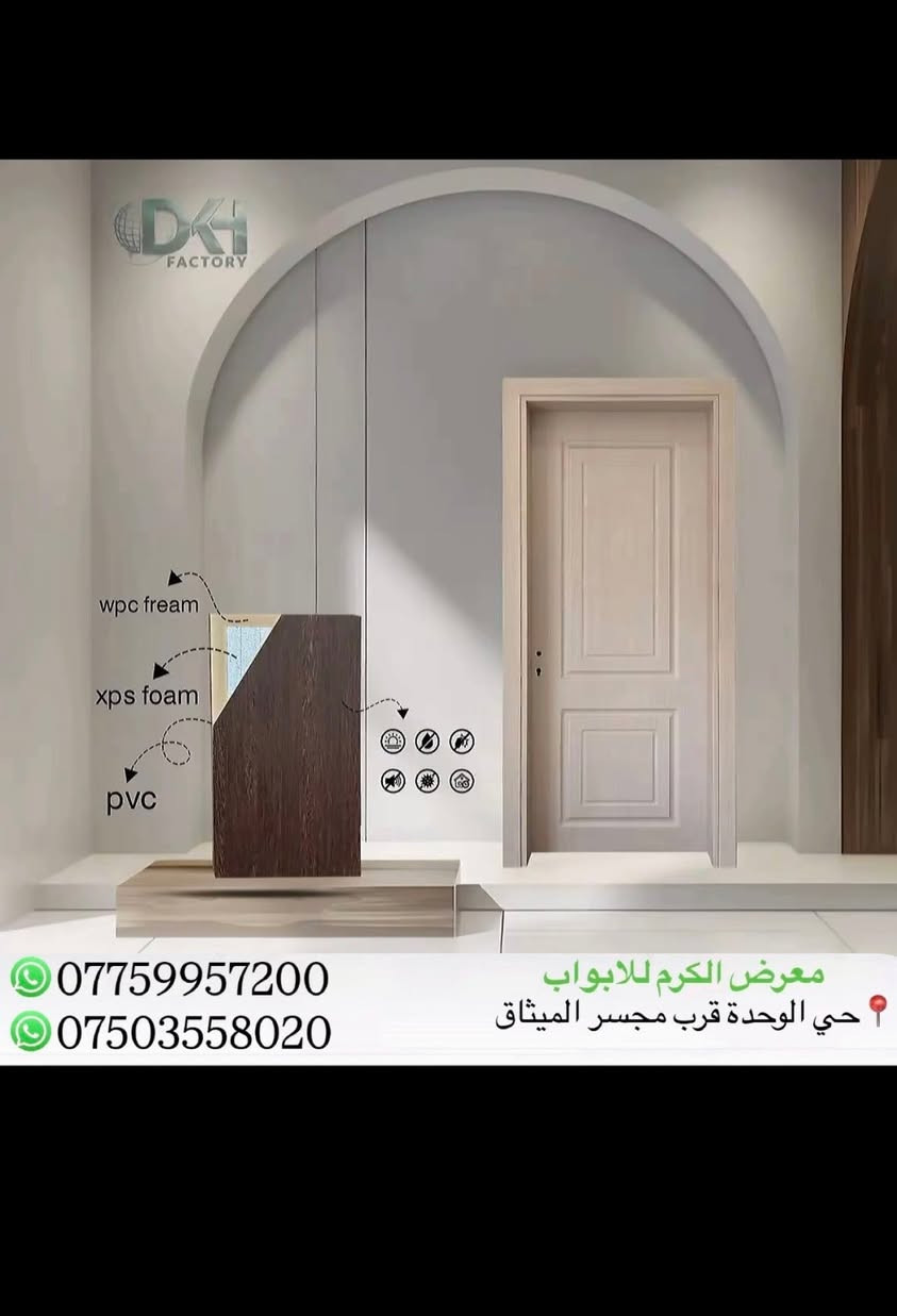 ابواب  ذات الحشوة الداخليه فوم مع اطار بلاستك عظم كومبزت (pvc)بأحدث الموديلات وألوان 
عندما تجتمع الأناقة والأمان معاً
النتيجه بالتأكيد👏💯

(معرض الكرم للابواب التركية )

بكادر تركيب متميز وذو خبرة في تركيب الابواب 
من خصائص ابوابنا:🚪

☑️ ضمان الجودة 
☑️ضد المياه الرطوبة
☑️ضد البكتريا 
☑️ضد الخدش
☑️ضد الحرارة
☑️مقاوم للحرائق
☑️عازل الصوت

للاستفسار مراسلتنا على الصفحة
او الاتصال على الارقام التالية :
***********  واتساب
***********  واتساب
تفضلو لزيارتنا 📍 : #الموصل /حي الوحدة قرب مجسر الميثاق
