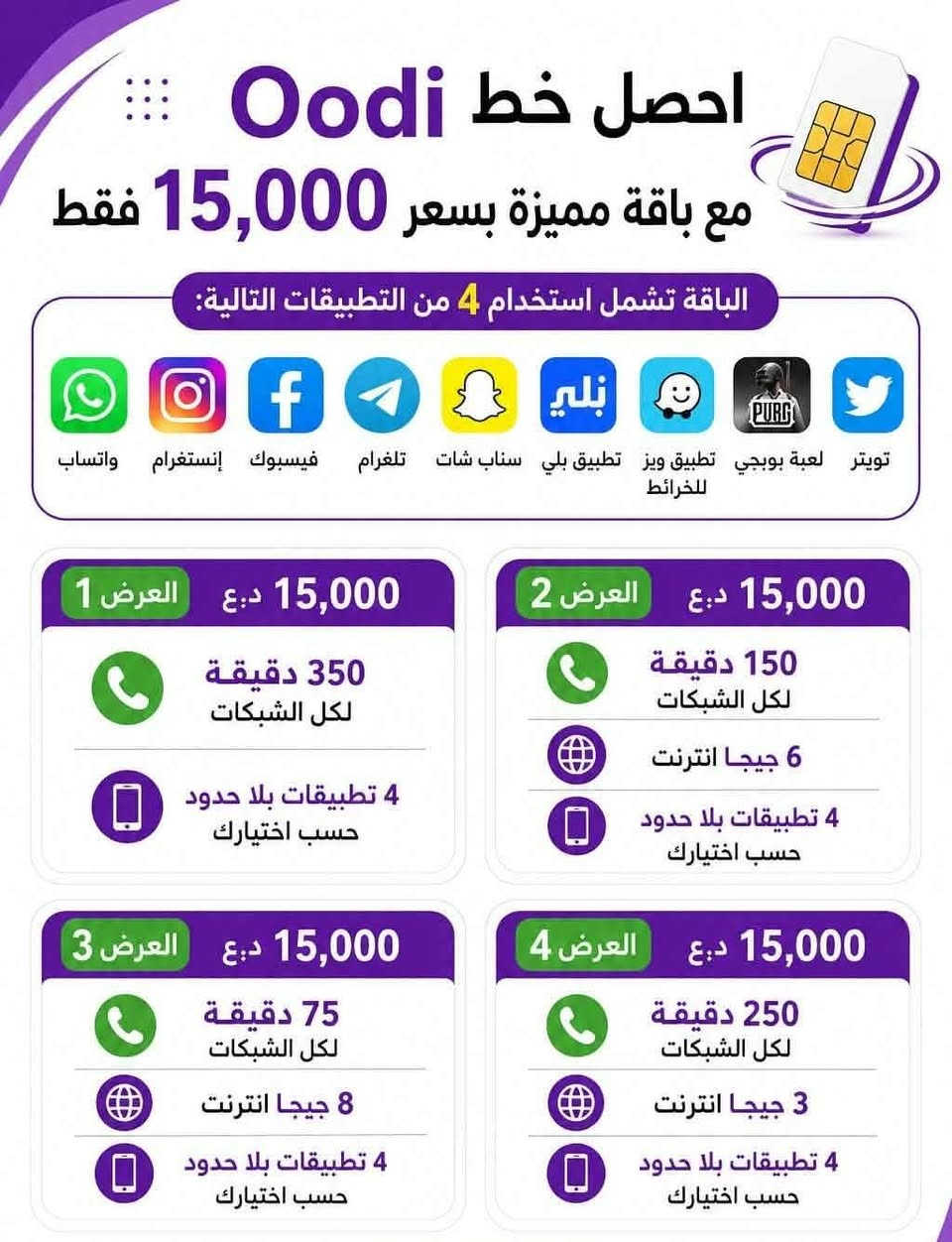 #خط_اثير_اودي_ابو_الخدمة_الشهرية
🔵 يسجل باسمك
🔵 خط مجاني تدفع بس سعر العرض
✅ خدمة ثابتة دائمية | التجديد شهري بنفس السعر مع زيادة كيگا انترنت هدية 

🟦 العرض الأول - 15 الف فقط
🔹 350 دقيقة اتصال لكل الشبكات
🔹 4 برامج تختارهن مفتوحة شهر

🟦 العرض الثاني - 15 الف فقط
🔹 150 دقيقة اتصال لكل الشبكات
🔹 6 كيگا انترنت
🔹 4 برامج تختارهن مفتوحة شهر

🟦 العرض الثالث - 15 الف فقط
🔹 75 دقيقة اتصال لكل الشبكات
🔹 8 كيگا انترنت
🔹 4 برامج تختارهن مفتوحة شهر

🟦 العرض الرابع – 20 ألف فقط
🔹 650 دقيقة اتصال لكل الشبكات
🔹 200 رسالة نصية لجميع الشبكات
🔹 5 برامج تختارهن مفتوحة شهر

🟦 العرض الخامس – 25 ألف فقط
🔹 1000 دقيقة اتصال لكل الشبكات
🔹 6 برامج تختارهن مفتوحة شهر

🟦 العرض السادس – 25 ألف فقط
🔹 420 دقيقة اتصال لكل الشبكات
🔹 14 كيگا انترنت
🔹 6 برامج تختارهن مفتوحة شهر

🟦 العرض السابع - 25 الف فقط
🔹 125 دقيقة اتصال كل شبكات
🔹 20 كيكا انترنت
🔹 6 برامج تختارهن مفتوحة شهر

🟦 العرض الثامن – 30 ألف فقط
🔹 1200 دقيقة اتصال لكل الشبكات
🔹 7 برامج تختارهن مفتوحة شهر 
🔹 يوتيوب و تيك توك معاً بلا حدود

للاستفسار والاتصال على الرقم
 ‏‪***********
