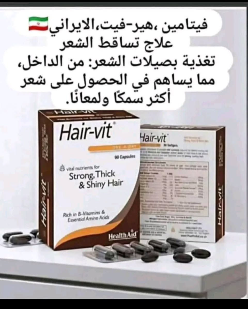توفر سيروم فوليكا المغذي للشعر 
وشامبوا فوليكا للتساقط بالفيتامينات المغذية

نص مكتوب في الصور:
- FULICA سيروم فوليكا المضاد للتجعد للشعر أكثر نعومة .. لمعاناً .. وخالٍ من التجعد فوائد السيروم مضاد للتجعد ويساعد على التحكم في تجعد الشعر مناسب للشعر المجعد والباهت والهش يقلل من الكهرباء الساكنة في الشعر يساعد على السيطرة على الشعر المتطاير وتقصفه يزيد من نعومة الشعر وسهولة تصفيفه يزيد من لمعان وبريق ساق الشعرة المساعدة في إصلاح ورعاية السيقان التالفة يساعد على منع تقصف الأطراف وتكسر الشعر يحتوي على الكيراتين المتحلل يحتوي على زيت الأرغان وزيت الأفوكادو يحتوي على زيت جنين القمح وزيت بذور الشمس مناسب للاستخدام في روتين العناية بالشعر لا حاجة للشطف مزيج من أقوى الزيوت الطبيعية من أجل شعر صحي، ناعم ولامع الكيراتين المتحلل زيت الأرغان زيت الأفوكادو زيت جنين القمح زيت بذور دوار الشمس
- فييتامين ،هير-فيت، الايراني 🇮🇷 علاج تساقط الشعر تغذية بصيلات الشعر: من الداخل، مما يساهم في الحصول على شعر أكثر سمكًا ولمعانًا.
- 12
- طلة للمنتجات الإيرانية
- فوائد هيرويت
- تحتوي أقراص هيرويت على العناصر الغذائية الدقيقة المناسبة للمساعدة في إضفاء اللمعان والكثافة وتقوية جذور الشعر.
- يقوي ويزيد من سماكة خصلات الشعر التالفة.
- يساعد على وقف وتقليل تساقط الشعر الناتج عن الإجهاد وتلوث الهواء ونقص المغذيات الدقيقة.
- تعد أقراص هيرويت مناسبة للفترة التي تلي عملية زراعة الشعر.
- منتج هيروييت خال من الألوان والنكهات والمواد الحافظة الاصطناعية.
- يساعد في الحفاظ على صحة بشرة الوجه بفضل الفيتامينات والمعادن ومسحوق الجيلاتين والخميرة.
- منع تحول الشعر إلى اللون الرمادي بسبب حمض بارا أمينوبنزويك.
- يمكن استخدامه من قبل الرجال والنساء الذين تزيد أعمارهم عن 16 عاماً.
- غني بفيتامينات ب والأحماض الأمينية الأساسية.
- ***********
- طريقة الاستخدام
- تُناول كبسولة واحدة يومياً بعد الطعام.
- المكونات الرئيسية
- الفيتامينات مجموعة B
- فيتامين C
- حمض بارا أمينوبنزويك (PABA)
- الأحماض الأمينية الأساسية
- مسحوق الجيلاتين
- الخميرة
- FULICA ANTI-HAIR LOSS SHAMPOO شامبو مضاد لتساقط الشعر مناسب لكل أنماط الشعر SUITABLE FOR ALL HAIR LOSS PATTERNS ANTI-HAIR LOSS يقلل من تساقط الشعر Helps reduce hair loss and strengthens hair roots HAIR GROWTH COMPLEX يعزز نمو الشعر Supports healthy hair growth and increases density NOURISHES & REVITALIZES يغذي وينعش الشعر Nourishes the scalp and revitalizes hair STRENGTH & VOLUME قوة وكثافة Restores hair's strength, volume and vitality مكونات فعالة لعناية متكاملة CAFFEINE الكافيين ينشط بصيلات الشعر ARNICA EXTRACT خلاصة الأرنيكا تهدئ وتغذي فروة الراس VITAMIN B COMPLEX مجموعة فيتامينات ب لتغذية وتقوية الشعر ZINC SULFATE زنك سلفات يدعم صحة فروة الراس ويقلل التساقط REDUCES HAIR LOSS يقلل من تساقط الشعر STRENGTHENS HAIR ROOTS يقوي جذور الشعر FULLER, THICKER HAIR شعر أكثر كثافة وحيوية شعر أقوى .. صحة أفضل .. ثقة تدوم STRONGER HAIR .. BETTER HEALTH .. LASTING CONFIDENCE