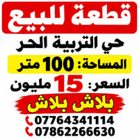 حي التربية الحر • ١٠٠م • قطعة