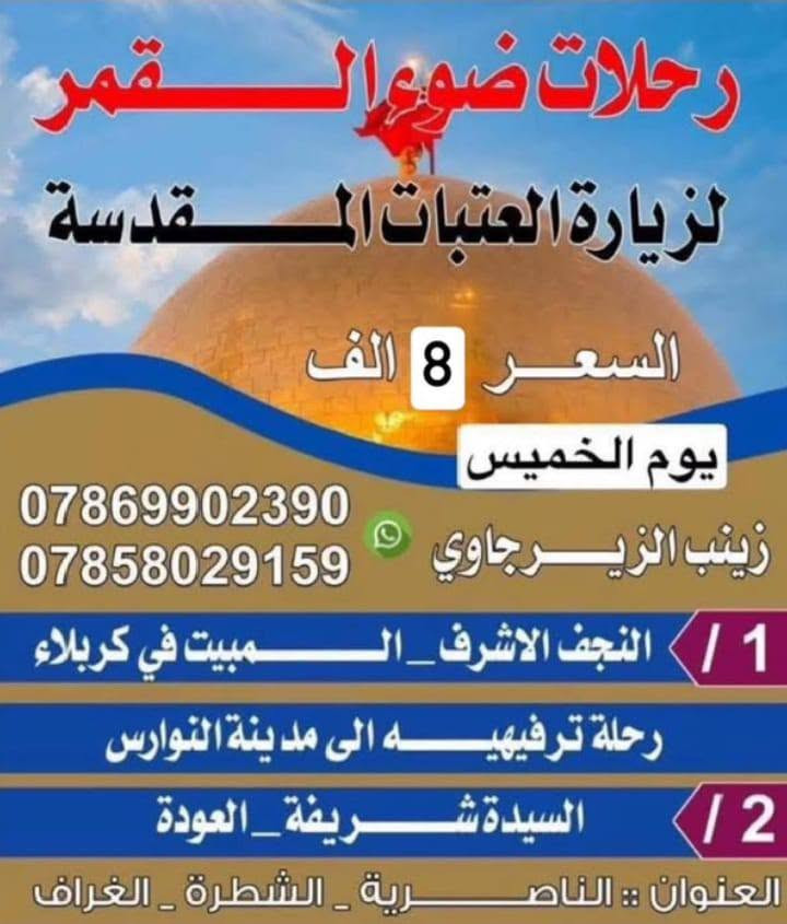 زيارة العتبات • رحلات ضوء القمر • الناصرية الشطرة الغراف