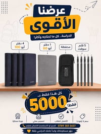 حزمة مدرسية • محفظة أنيقة • توصيل داخل الكوت