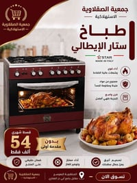 طباخ ستار الإيطالي • بدون مقدم • فرن واسع