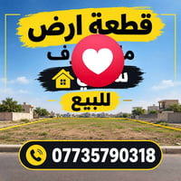 قطعة ارض 80 متر قرب حجي رمضان واجهه 5 نزال 16  السعر 19 مليون دينار طا...